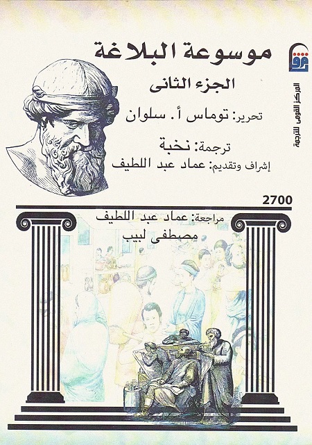 موسوعة البلاغة - الجزء الثاني